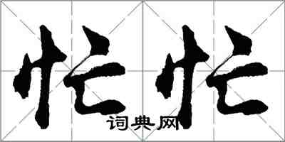 胡問遂忙忙行書怎么寫