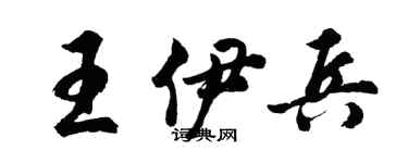 胡問遂王伊兵行書個性簽名怎么寫