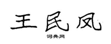 袁強王民鳳楷書個性簽名怎么寫