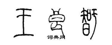 陳墨王良智篆書個性簽名怎么寫