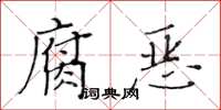 黃華生腐惡楷書怎么寫
