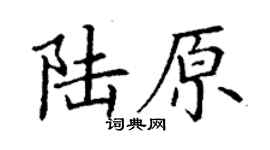 丁謙陸原楷書個性簽名怎么寫