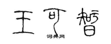 陳聲遠王可智篆書個性簽名怎么寫