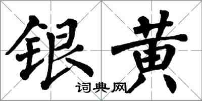 翁闓運銀黃楷書怎么寫