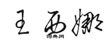 駱恆光王西娜草書個性簽名怎么寫