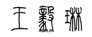 陳墨王毅琳篆書個性簽名怎么寫