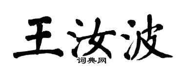 翁闓運王汝波楷書個性簽名怎么寫