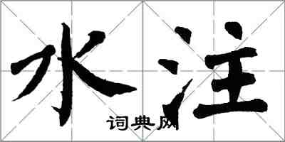 翁闓運水注楷書怎么寫