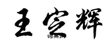 胡問遂王定輝行書個性簽名怎么寫