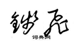 朱錫榮錢飛草書個性簽名怎么寫