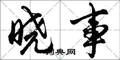 胡問遂曉事行書怎么寫