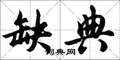 胡問遂缺典行書怎么寫