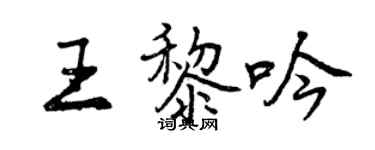 曾慶福王黎吟行書個性簽名怎么寫