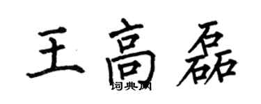 何伯昌王高磊楷書個性簽名怎么寫