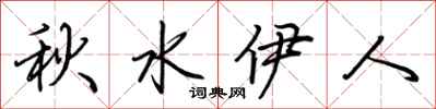 荊霄鵬秋水伊人行書怎么寫