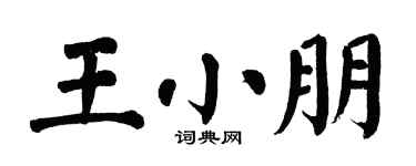 翁闓運王小朋楷書個性簽名怎么寫