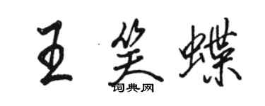 駱恆光王笑蝶行書個性簽名怎么寫