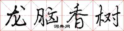 曾慶福龍腦香樹行書怎么寫