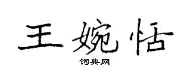 袁強王婉恬楷書個性簽名怎么寫