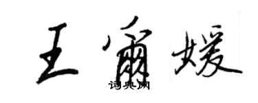 王正良王爾媛行書個性簽名怎么寫