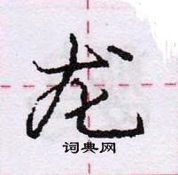 龐中華寫的硬筆行書龍