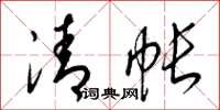 梁錦英清帳草書怎么寫