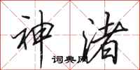 田英章神渚行書怎么寫