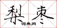侯登峰梨棗楷書怎么寫