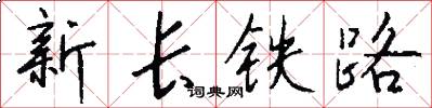 新長鐵路怎么寫好看
