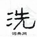 楊為國寫的硬筆隸書洗