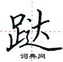 田英章寫的硬筆楷書躂