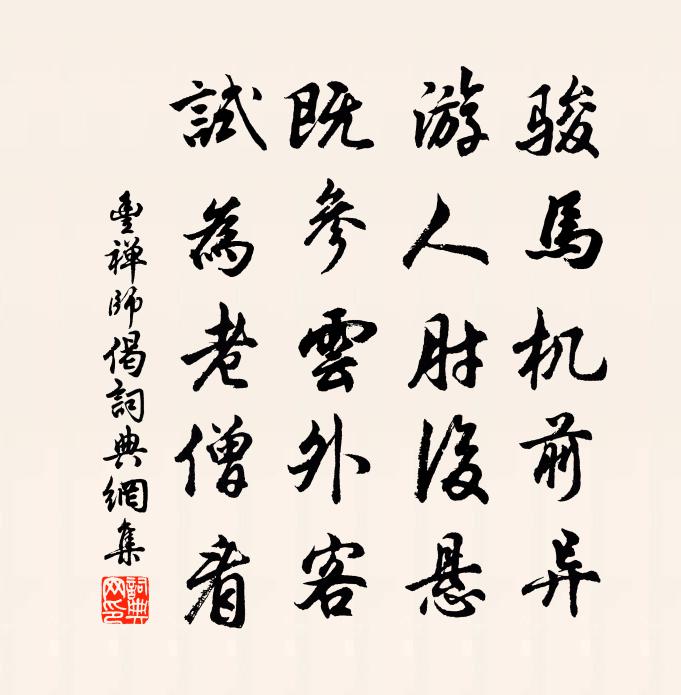 豐禪師偈書法作品欣賞