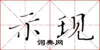 黃華生示現楷書怎么寫