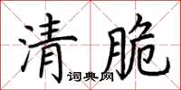 荊霄鵬清脆楷書怎么寫