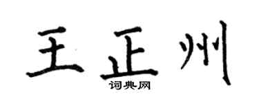 何伯昌王正州楷書個性簽名怎么寫