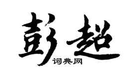 胡問遂彭超行書個性簽名怎么寫