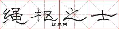 駱恆光繩樞之士隸書怎么寫