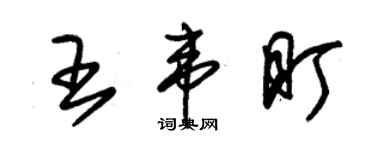 朱錫榮王韋盯草書個性簽名怎么寫