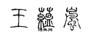 陳聲遠王蘊嵐篆書個性簽名怎么寫