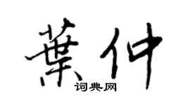 王正良葉仲行書個性簽名怎么寫