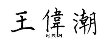 何伯昌王偉潮楷書個性簽名怎么寫