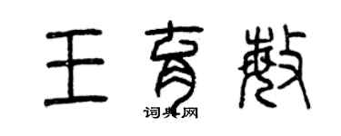 曾慶福王育敏篆書個性簽名怎么寫