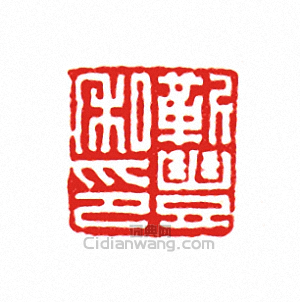 “靳豐私印”篆刻印章