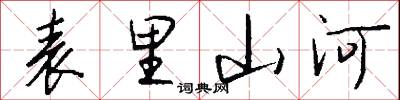 表里山河怎么寫好看