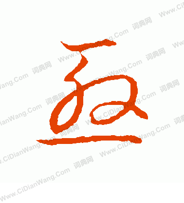 草書韻會寫的殷