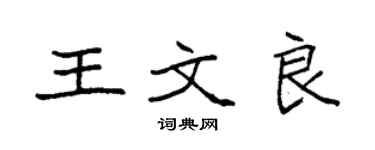 袁強王文良楷書個性簽名怎么寫