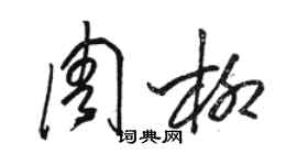 駱恆光周柳草書個性簽名怎么寫