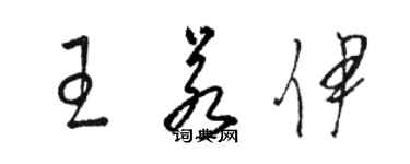 駱恆光王若伊草書個性簽名怎么寫