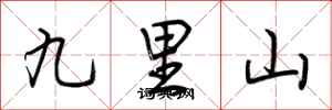 荊霄鵬九里山行書怎么寫