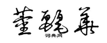 曾慶福董麗華草書個性簽名怎么寫